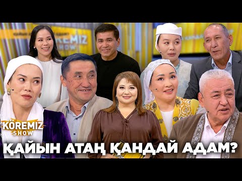 Видео: ҚАЙЫН АТАҢ ҚАНДАЙ АДАМ? / KOREMIZ
