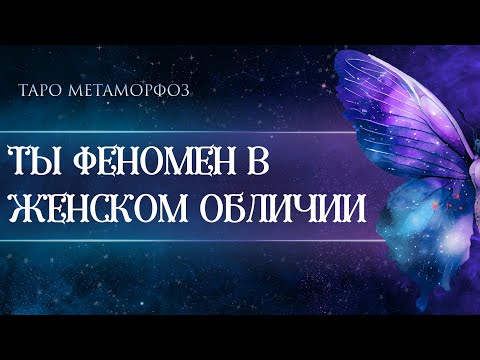 Видео: 🦋🩷Что это было⁉🦁: «ТЫ ФЕНОМЕН В ЖЕНСКОМ ОБЛИЧИИ» Таро🌸