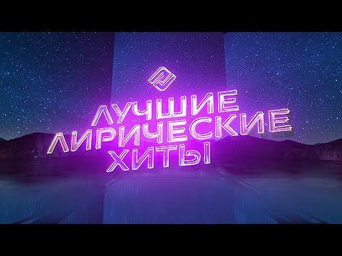 Видео: ЛУЧШИЕ ЛИРИЧЕСКИЕ ХИТЫ