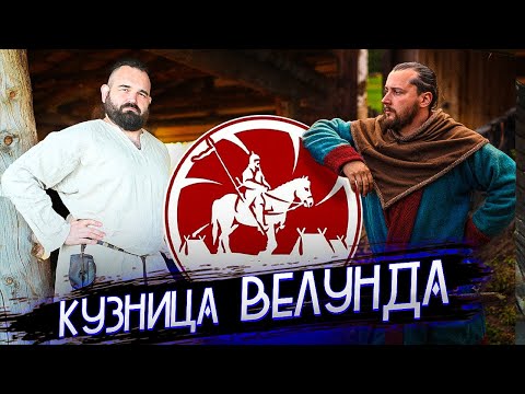 Видео: Антон из Кузницы Вёлунда о секретах кузницы и Ютуба. Русборг 2022. Секира