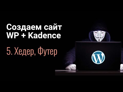 Видео: Создаем сайт на WordPress + Elementor. Часть 5 - Хедер, Футер
