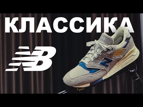 Видео: New Balance 998 - Зрители были правы???