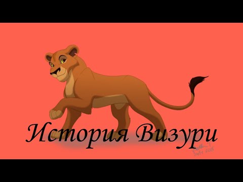 Видео: История Визури