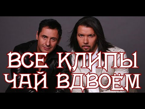 Видео: Все клипы ЧАЙ ВДВОЁМ / Чай вдвоём клипы / Белое платье, Желанная, День рождения и другие