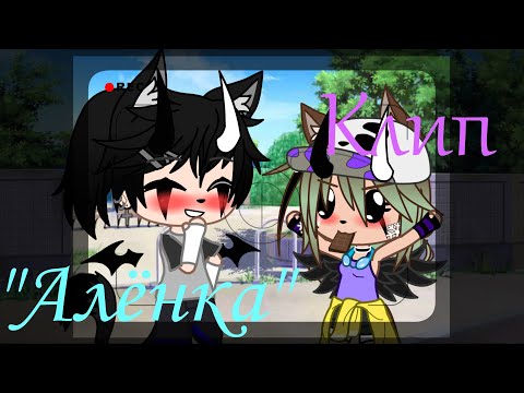 Видео: Клип|"Алёнка"- Алексей Воробьёв| Gacha Life (Оригинал)
