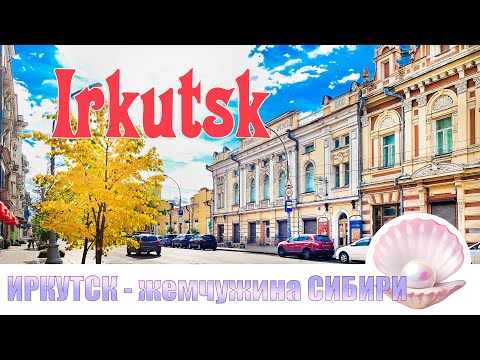 Видео: ПРОГУЛКА ПО ЦЕНТРАЛЬНЫМ УЛИЦАМ ИРКУТСКА. КРАСИВАЯ, СТАРИННАЯ АРХИТЕКТУРА