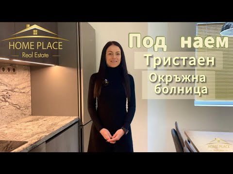 Видео: ПОД НАЕМ ТРИСТАЕН АПАРТАМЕНТ ОКРЪЖНА БОЛНИЦА