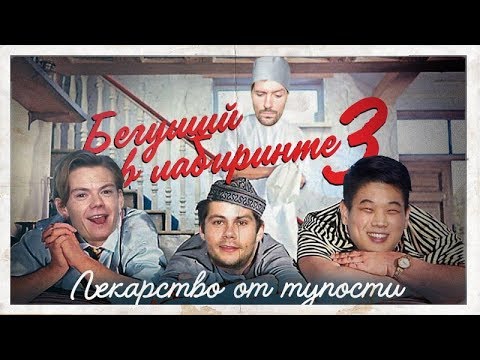 Видео: ТРЕШ ОБЗОР фильма Бегущий в лабиринте 3