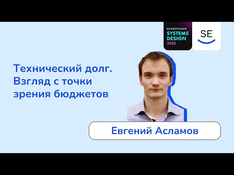 Видео: Технический долг. Взгляд с точки зрения бюджетов • Евгений Асламов