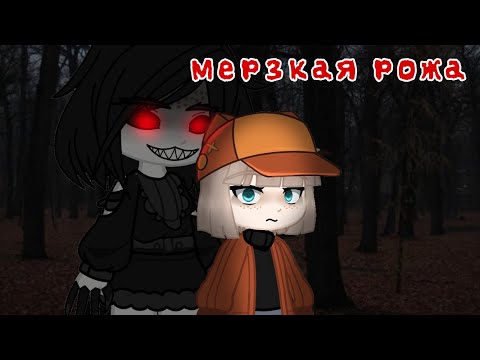 Видео: мерзкая рожа ⵈ━══════╗страшилка gacha life/club ╔══════━ⵈ