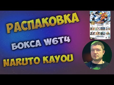 Видео: Наруто W6T4 Каю бокс / Naruto W6T4 Kayou box
