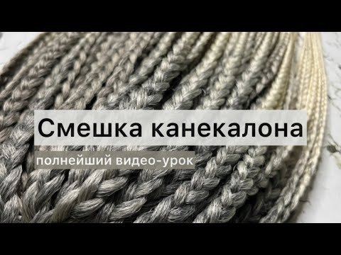 Видео: Как смешать канекалон.