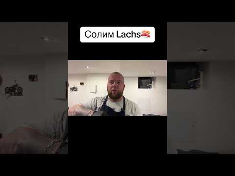 Видео: Солим Lachs🍣