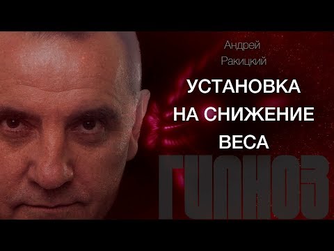 Видео: А. Ракицкий. Установка на снижение веса. Сеанс гипноза.