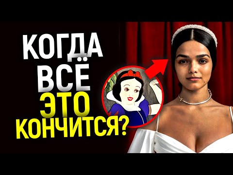 Видео: Со дна стучат! Какой новый бред придумал Дисней для черной Бeлocнeжки? Как уничтожить шедевр