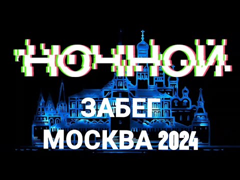 Видео: ЗАЖГИ ГОРОД БЕГОМ: Ночной забег Москва 2024 - 8888 бегуны, Даня с личником(?) и я пейсер так себе...