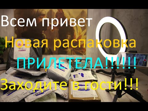 Видео: Я ПРИЛЕТЕЛ) | ПОСЫЛКИ С ALIEXPRESS  | РАСПАКОВКА ПОСЫЛОК | РАСПАКОВКА И ОБЗОР
