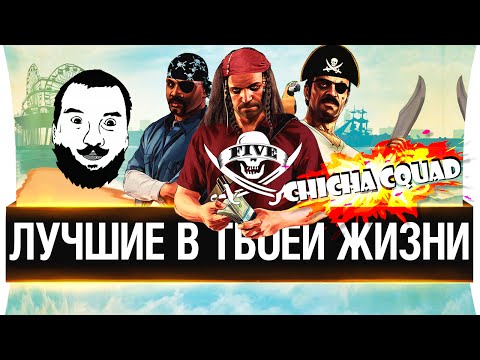 Видео: Лучшие в твоей жизни! Chicha Squad
