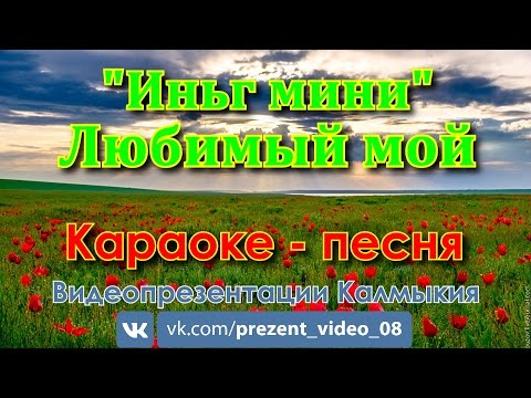 Видео: Любимый мой (Иньг мини); Караоке - песня