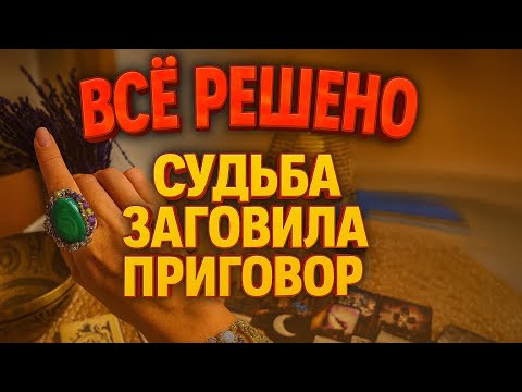 Видео: ⚡⚖️ «Всё решено! Судьба вынесла приговор… готовы ли вы?»