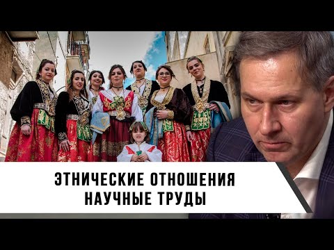 Видео: Александр Артамонов | Этнические отношения | Научные труды