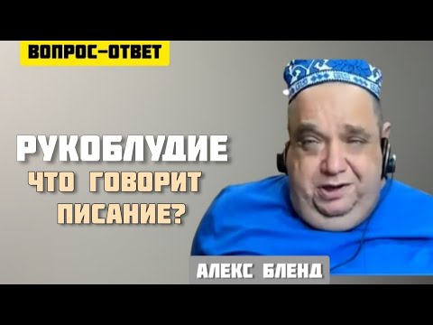 Видео: Вопрос о рукоблудии. Ответ Алекса Бленда