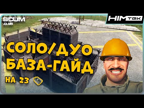 Видео: БАЗА ДЛЯ ОДНОГО-ДВУХ ИГРОКОВ в scum