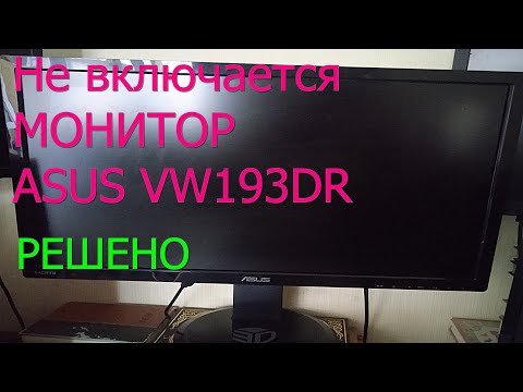 Видео: Ремонт монитора Asus VW193