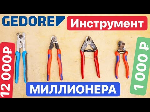 Видео: Самый Дорогой В МИРЕ Инструмент. Gedore - Инструмент МИЛЛИОНЕРА. Knipex отдыхает. Выбираем Тросорезы