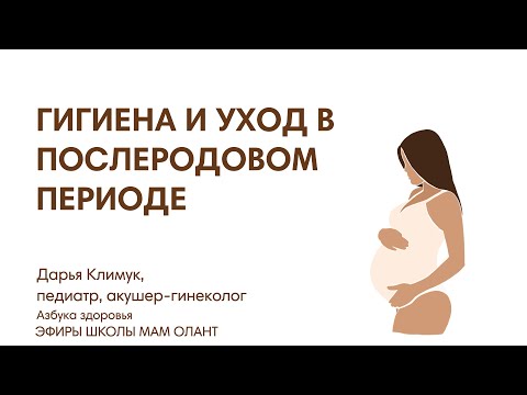 Видео: ЭФИР: Гигиена и уход в послеродовом периоде