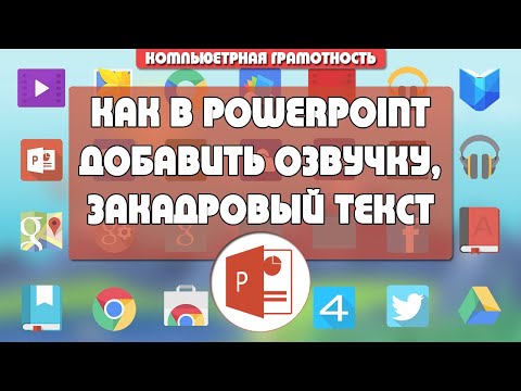 Видео: Как сделать озвучку, добавить закадровый текст и речевое сопровождение в  презентации PowerPoint