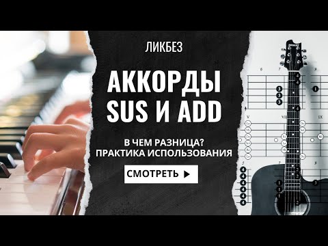 Видео: АККОРДЫ SUS и ADD. ЛИКБЕЗ И ПРАКТИКА