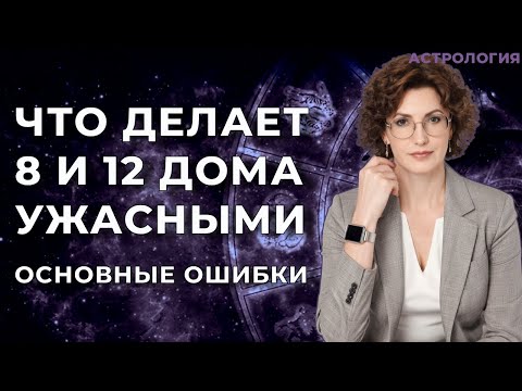 Видео: Что делает 8 и 12 дома ужасными