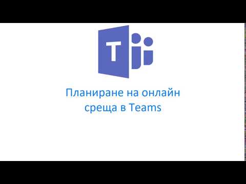 Видео: Teams: насрочване на среща
