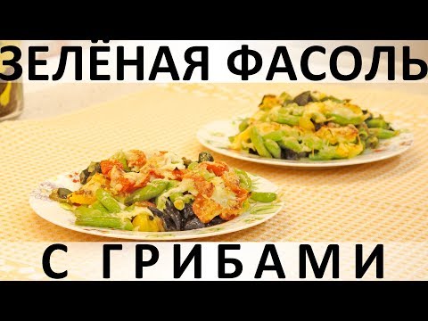 Видео: 155. Зелёная фасоль с грибами: очень вкусно, полезно и красочно на гарнир и в пост