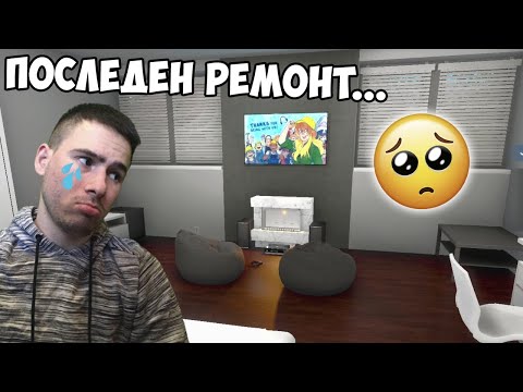 Видео: Последен ремонт за това лято! 🌊