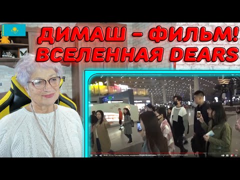 Видео: ФИЛЬМ О ДИМАШЕ! | Dimash Show. Вселенная Dears | Димаш Реакция