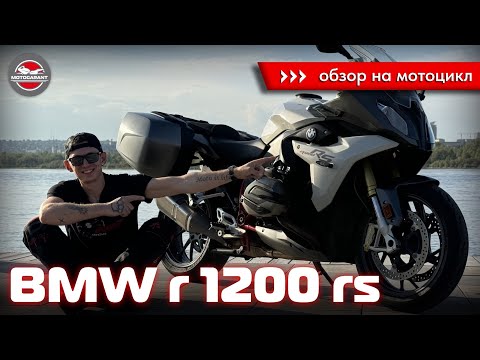 Видео: Честный обзор мотоцикла BMW R1200RS 2018 года