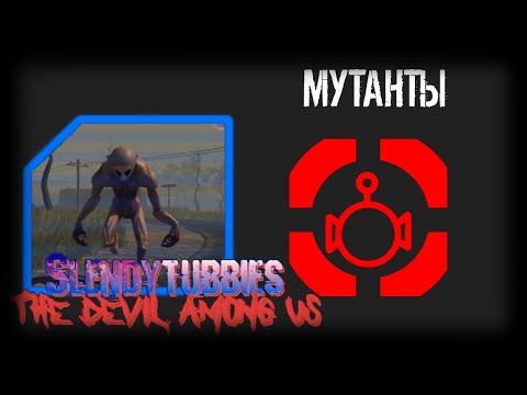 Видео: Slendytubbies TDAU: Devil Hunters. 1 сезон 4 серия "МУТАНТЫ"