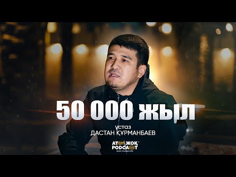 Видео: АЛЛАНЫҢ УӘДЕСІ | ұстаз Дастан Құрманбаев