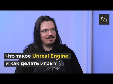 Видео: Что такое UNREAL ENGINE?