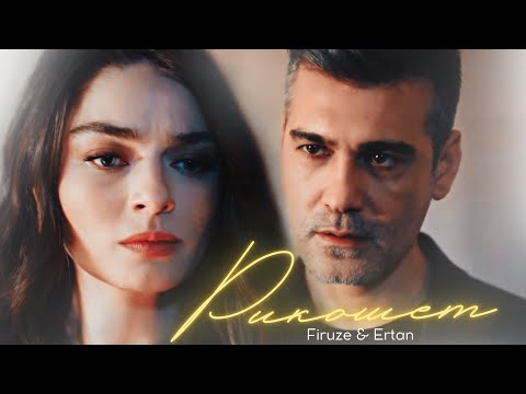 Видео: ►Ertan & Firuze | Стужа | Рикошет
