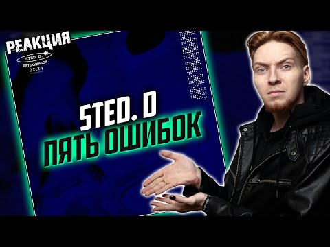 Видео: ЖДЁМ АЛЬБОМ I Нюберг разбирает Sted. D - Пять ошибок