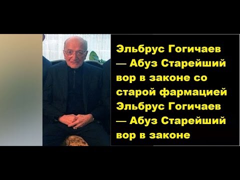 Видео: Эльбрус Гогичаев — Абуз . Старейший вор в законе  старой фармации