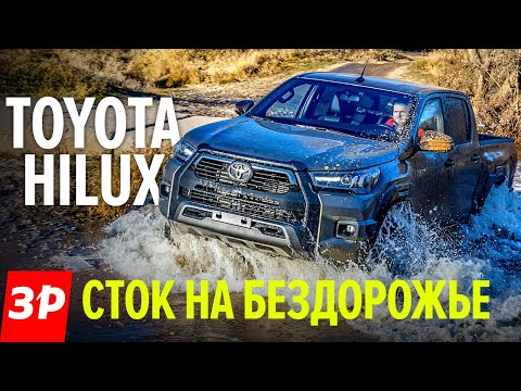 Видео: Toyota Hilux 2020 и новый мотор от Prado / ПИКАП Тойота Хайлюкс прост и надежен на бездорожье ТЕСТ