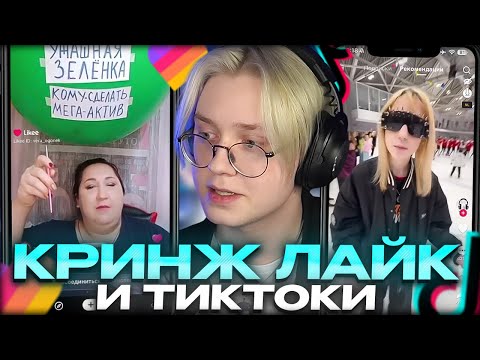 Видео: ДРЕЙК СМОТРИТ ТИКТОКИ И КРИНЖ ЛАЙК #2