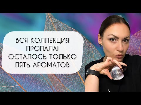 Видео: ПРОПАЛА ВСЯ КОЛЛЕКЦИЯ!\ ОСТАЛОСЬ ТОЛЬКО ПЯТЬ ЛЮБИМЫХ АРОМАТОВ