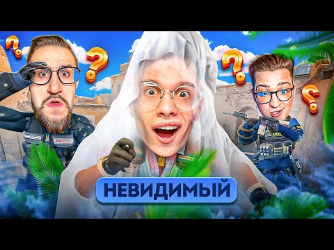 Видео: 3 СИЛЬВЕРА VS НЕВИДИМКА!! ТРОЛЛИНГ БАНДЫ ЮТУБА В CS2