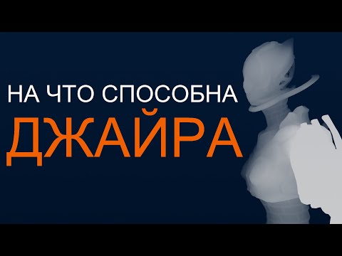 Видео: Warframe - На что способна Джайра