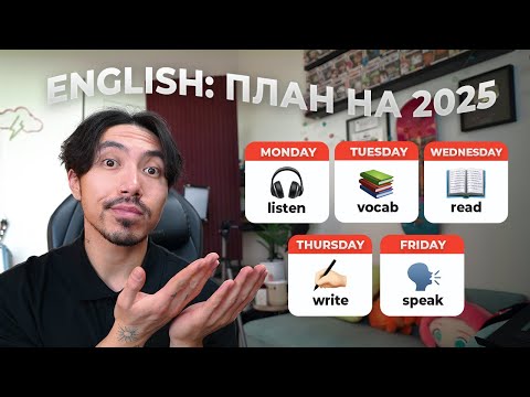 Видео: Английский без стресса: твой план на 2025 год